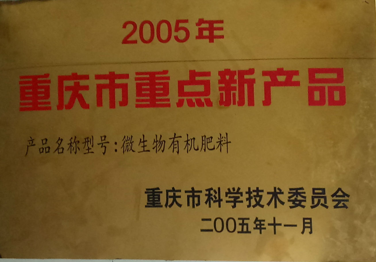 重庆市重点新产品