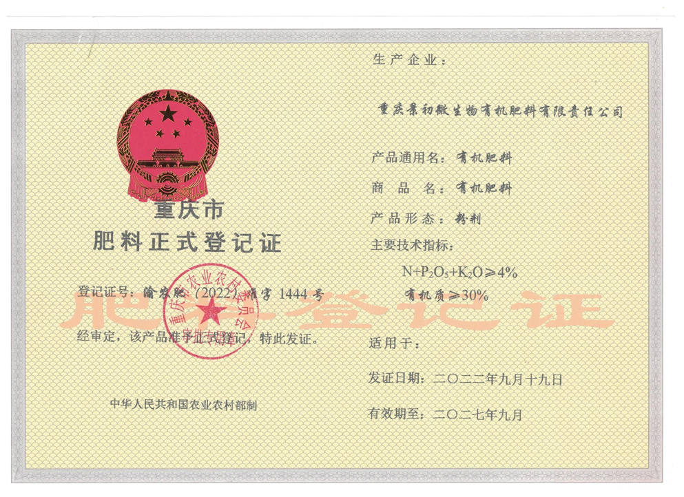 有机肥登记证