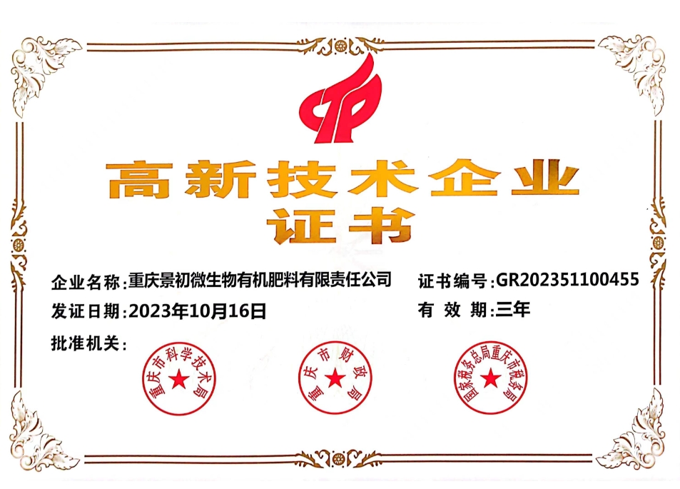 高新技术企业证书.png