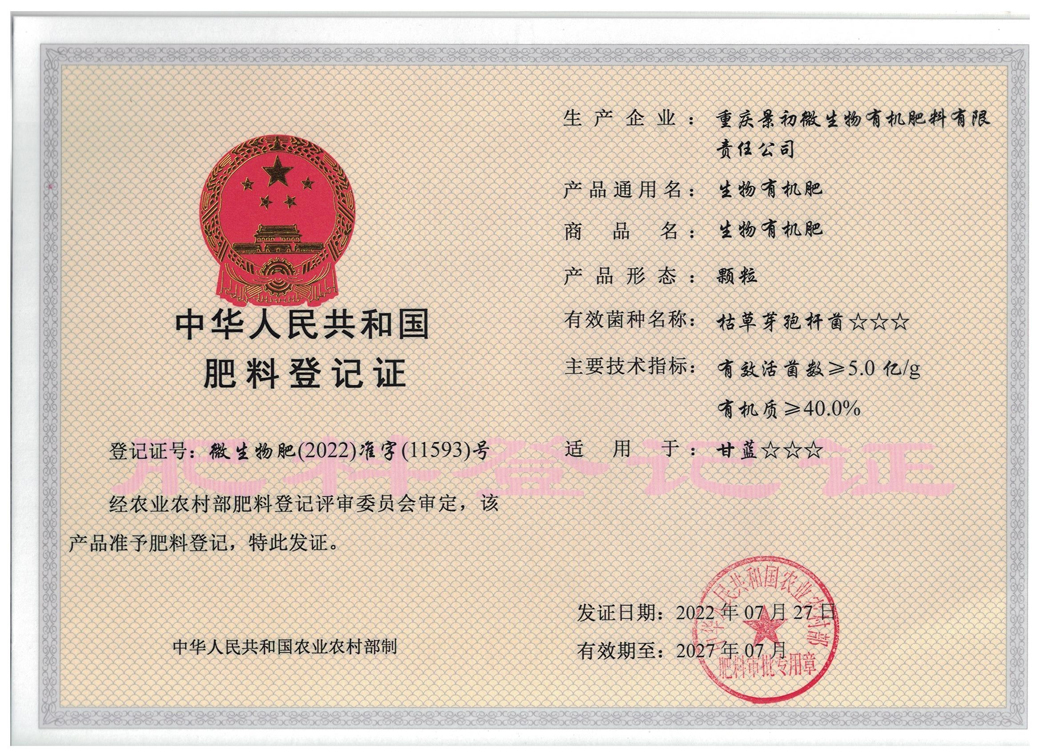 生物有机肥登记证(颗粒).jpg